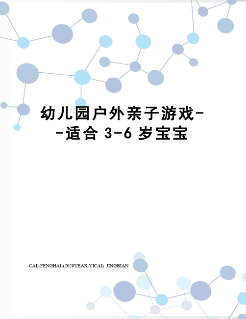 幼儿园户外亲子游戏--适合3-6岁宝宝