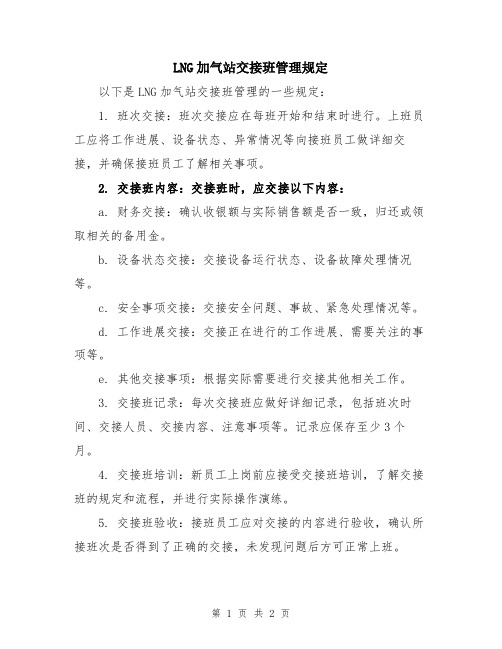 LNG加气站交接班管理规定