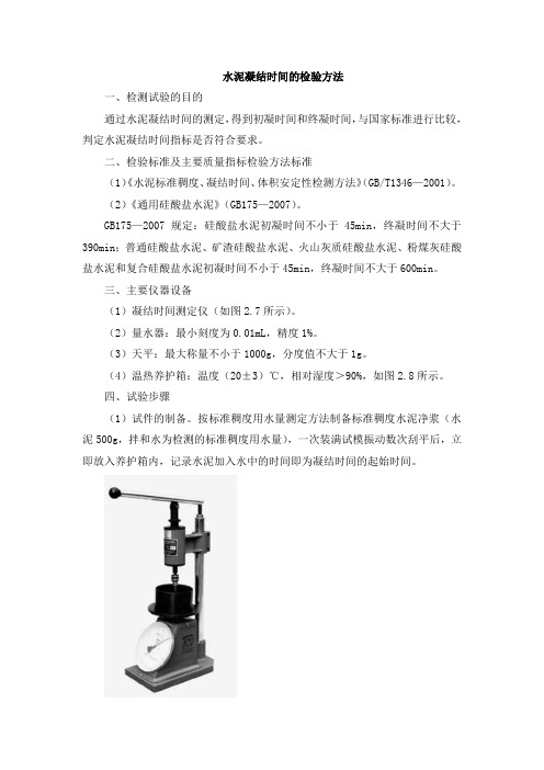 水泥凝结时间的检验方法