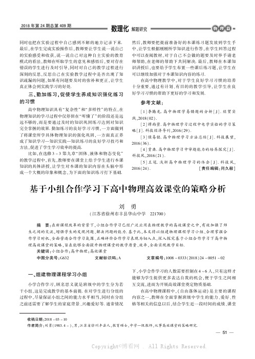 基于小组合作学习下高中物理高效课堂的策略分析