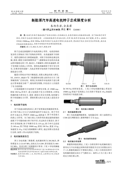 新能源汽车高速电机转子总成强度分析