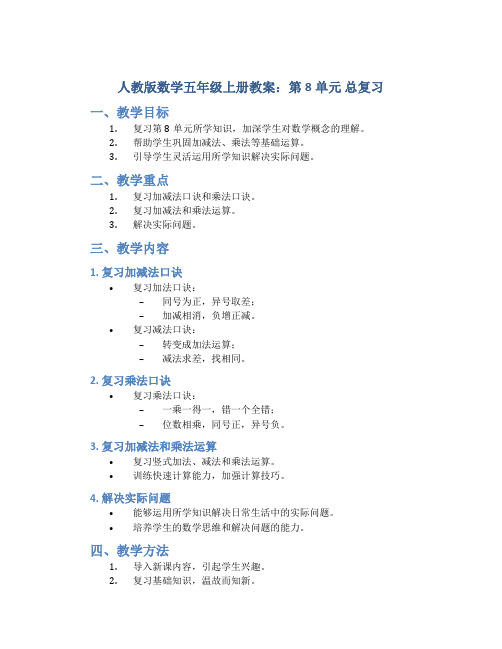 人教版数学五年级上册教案：第8单元 总复习