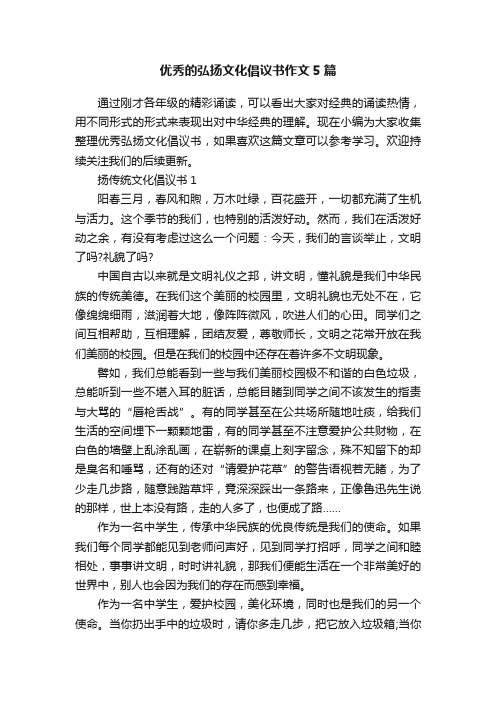 优秀的弘扬文化倡议书作文5篇