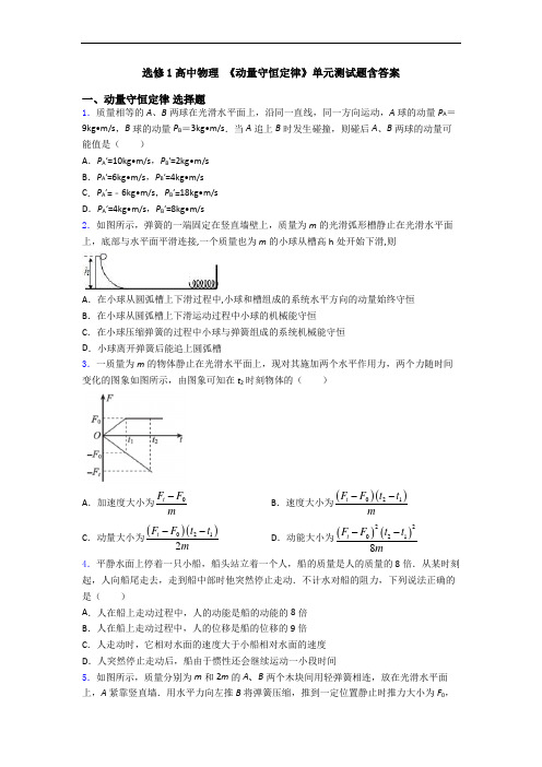 选修1高中物理 《动量守恒定律》单元测试题含答案