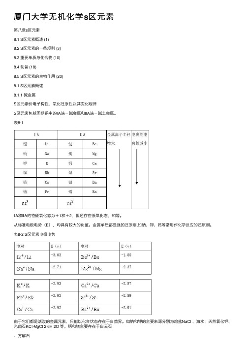 厦门大学无机化学s区元素