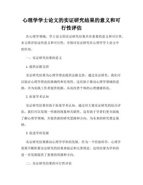 心理学学士论文的实证研究结果的意义和可行性评估