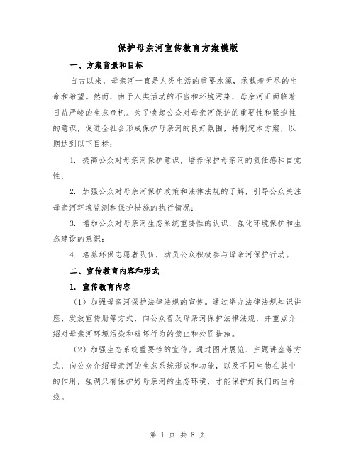 保护母亲河宣传教育方案模版(三篇)