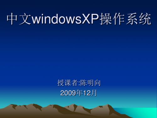 中文windowsXP操作系统-PPT文档资料