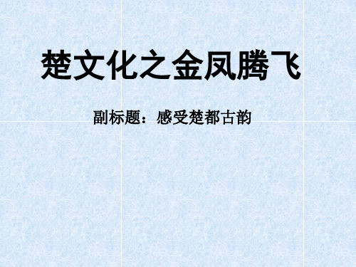 楚文化之金凤腾飞