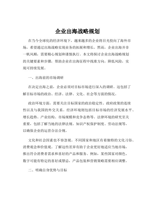 企业出海战略规划