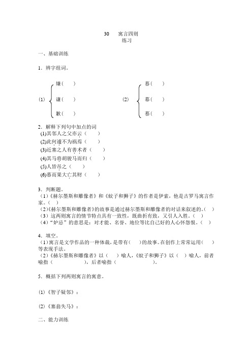 人教版初中语文七年级上册练习题第30课 寓言四则