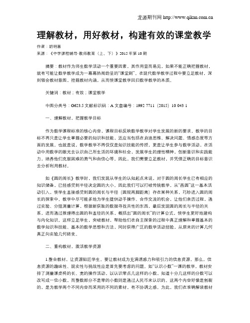 理解教材,用好教材,构建有效的课堂教学