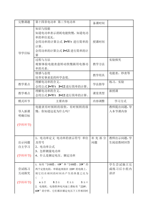 鲁教版(五四制)九年级物理上册导学案：第十四章第三节  电功率