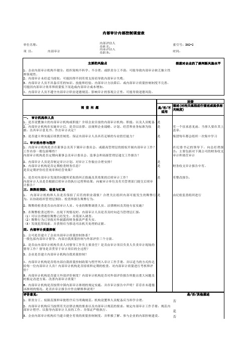 企业内部审计内部控制调查表(xls 页)