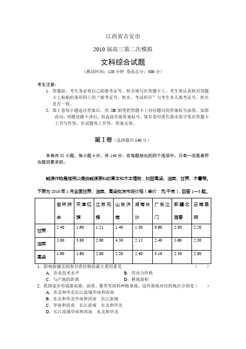 江西省吉安市2010届高三第二次模拟文综