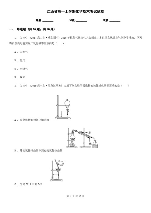 江西省高一上学期化学期末考试试卷