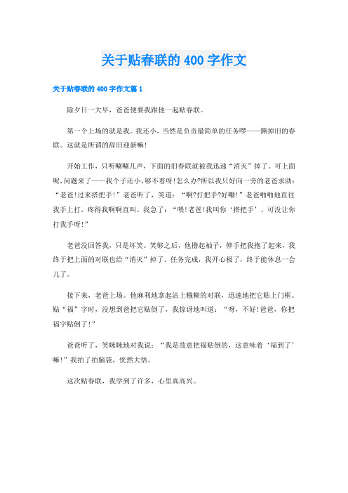 关于贴春联的400字作文