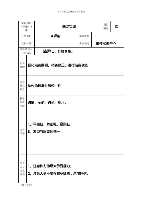 《大学生礼仪规范教程》教案- 站姿实训