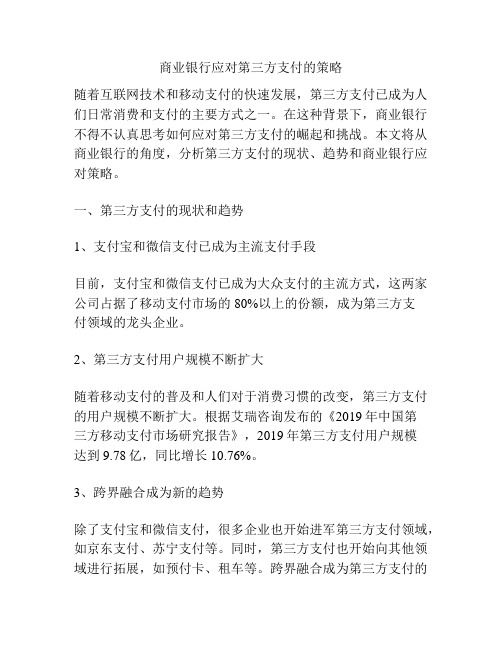 商业银行应对第三方支付的策略