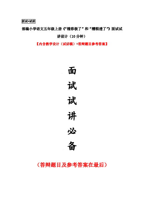 部编小学语文五年级上册《“精彩极了”和“糟糕透了”》面试试讲设计(10分钟)