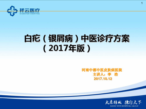 白疕(银屑病)中医诊疗方案(2017年版)ppt课件