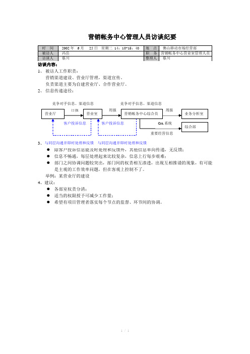 1访谈纪要-营销帐务中心营业室管理人员