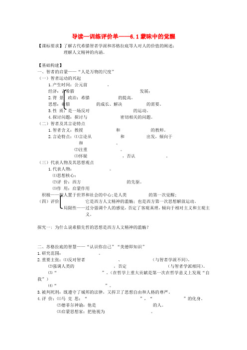 重庆市开县中学高中历史 61蒙昧中的觉醒学案 人民版必修3