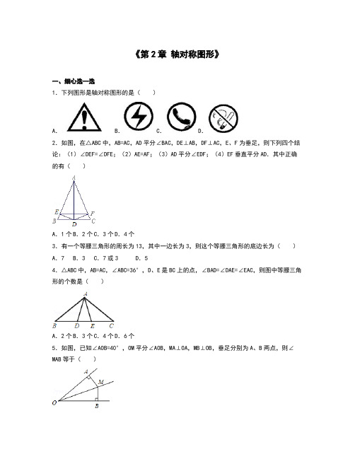 苏科版八年级数学上《第2章轴对称图形》单元测试卷含答案解析初二数学试题试卷