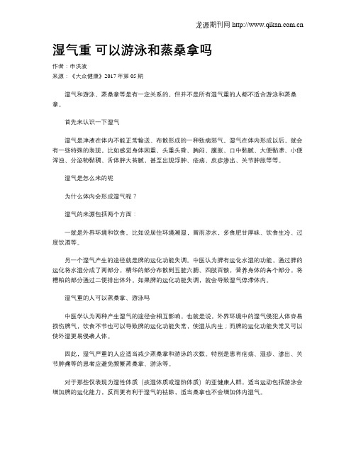 湿气重可以游泳和蒸桑拿吗