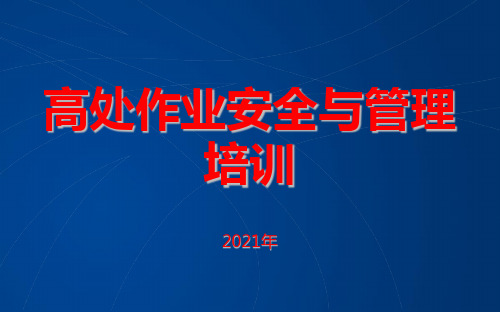 高处作业、高风险作业安全与管理培训讲义PPT138页