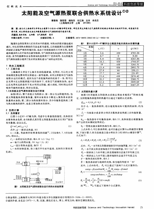 太阳能及空气源热泵联合供热水系统设计