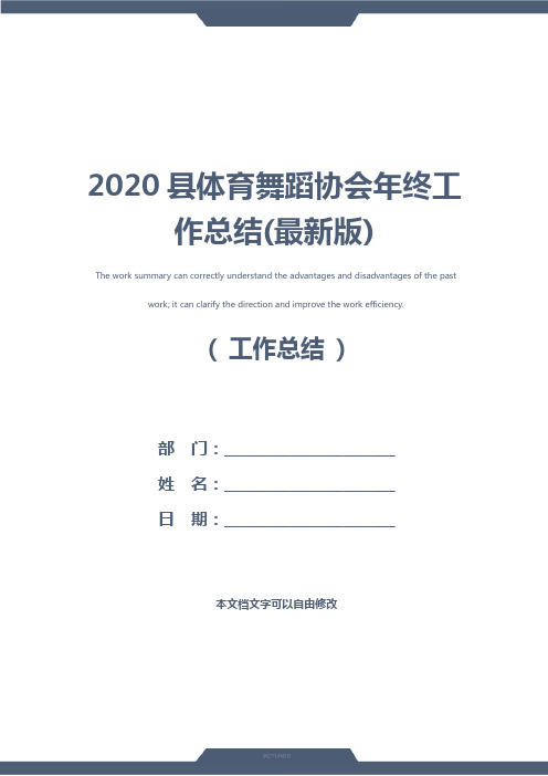 2020县体育舞蹈协会年终工作总结(最新版)