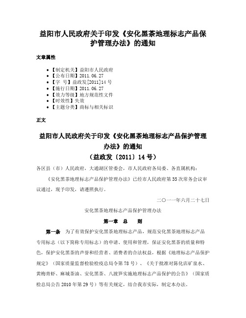 益阳市人民政府关于印发《安化黑茶地理标志产品保护管理办法》的通知