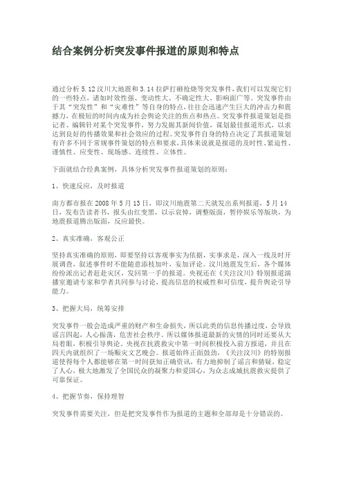 结合案例分析突发事件报道的原则和特点