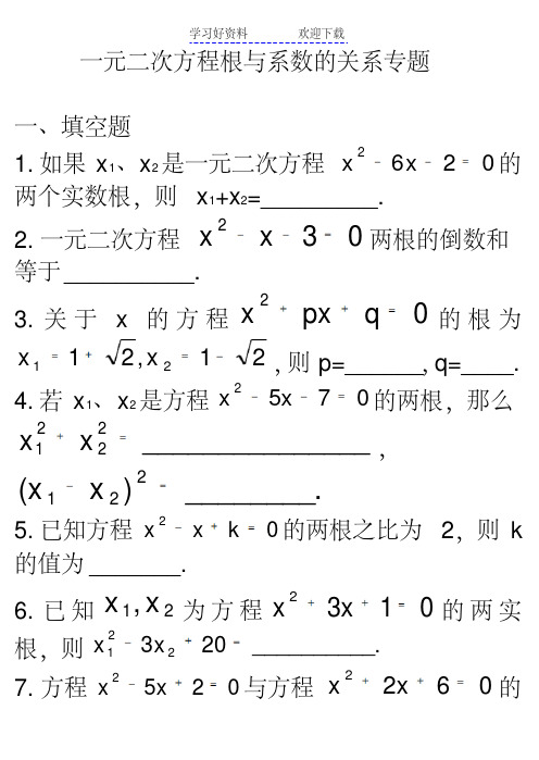 中考数学复习一元二次方程根与系数的关系练习题