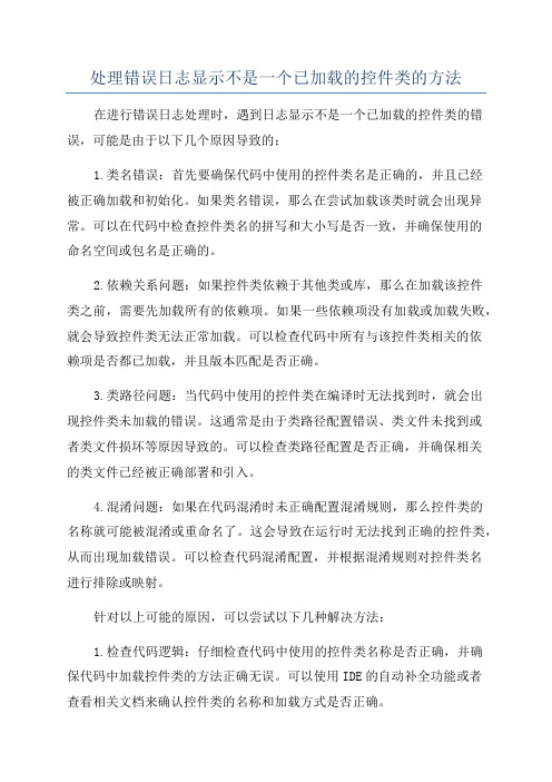 处理错误日志显示不是一个已加载的控件类的方法