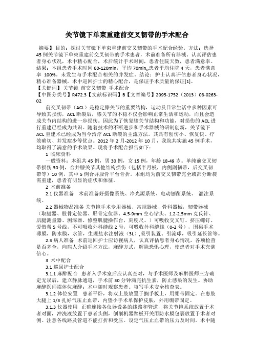 关节镜下单束重建前交叉韧带的手术配合