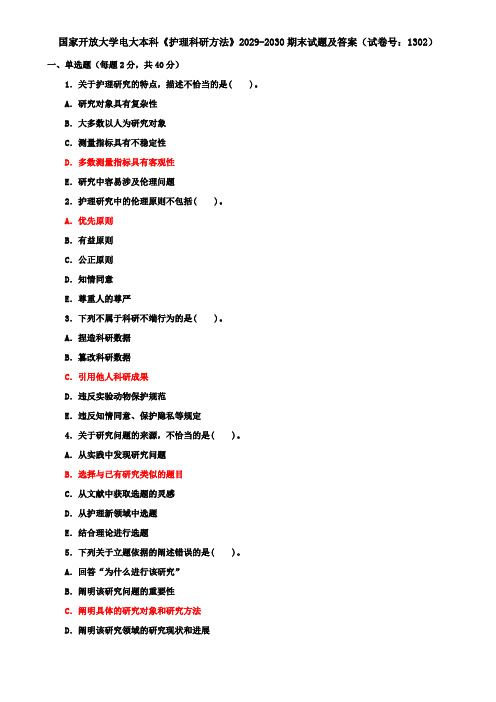 国家开放大学电大本科《护理科研方法》2029-2030期末试题及答案(试卷号：1302)