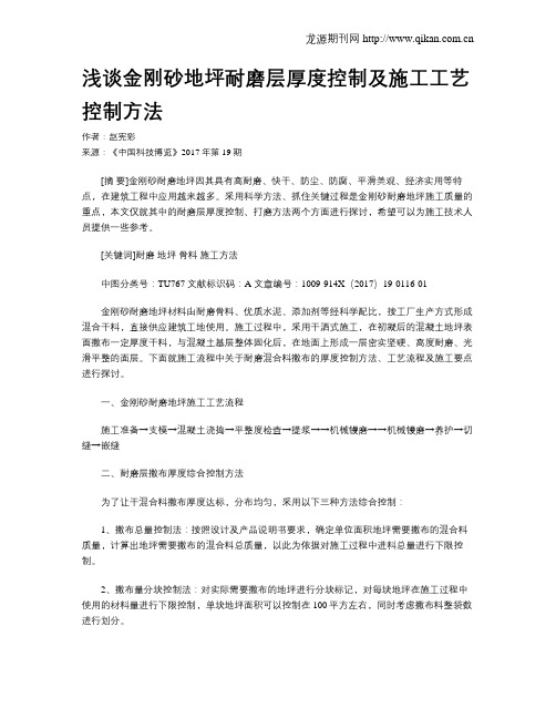 浅谈金刚砂地坪耐磨层厚度控制及施工工艺控制方法