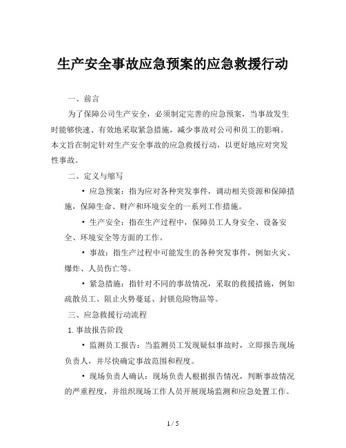 生产安全事故应急预案的应急救援行动