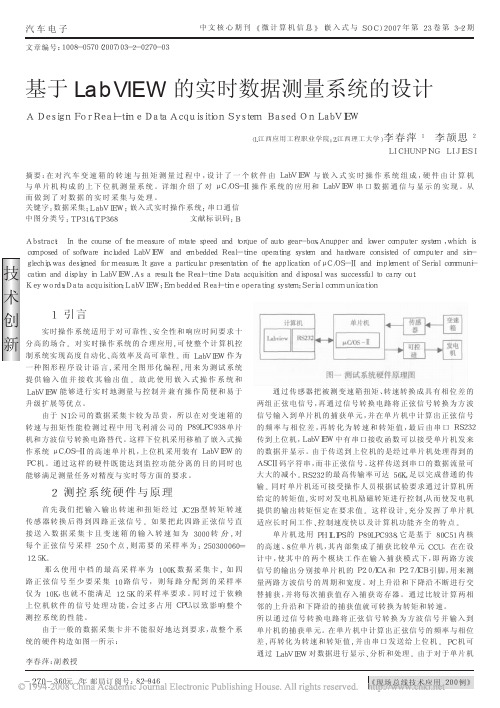 基于LabVIEW的实时数据测量系统的设计