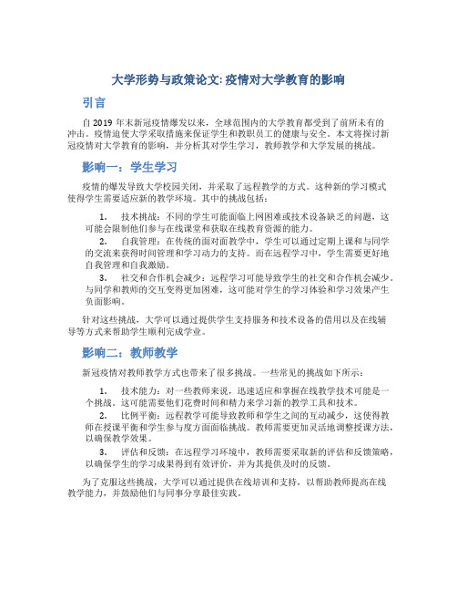 大学形势与政策论文1500字疫情