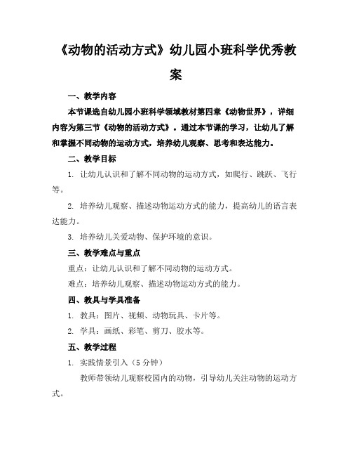 《动物的活动方式》幼儿园小班科学优秀教案