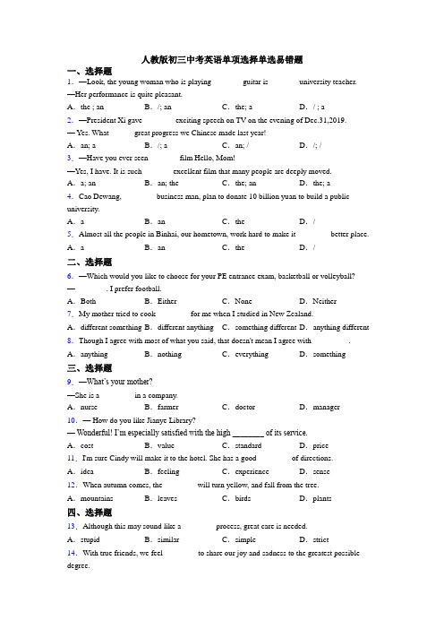 人教版初三中考英语单项选择单选易错题