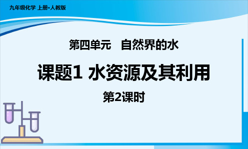 课题1 水资源及其利用(第2课时)(教学课件)九年级化学上册同步高效课堂(人教版2024)