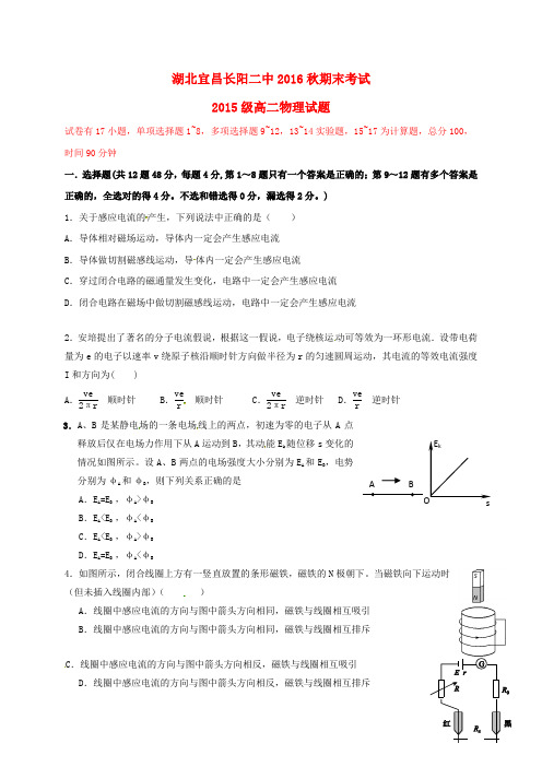 精选湖北省宜昌市长阳县第二高级中学2016_2017学年高二物理上学期期末考试试题