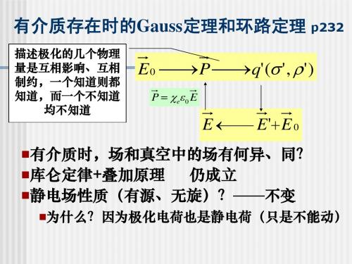 4.2 有电介质存在时静电场的性质