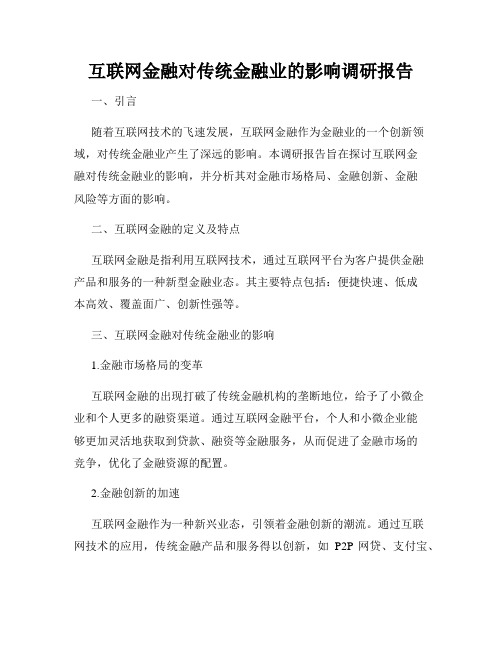 互联网金融对传统金融业的影响调研报告