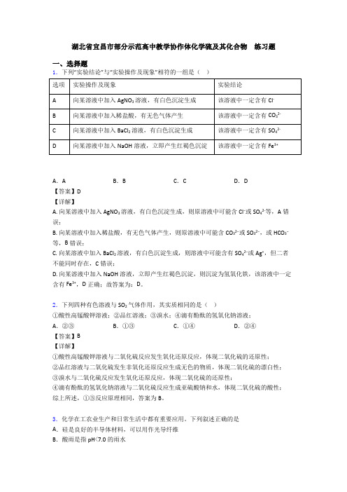 湖北省宜昌市部分示范高中教学协作体化学硫及其化合物  练习题