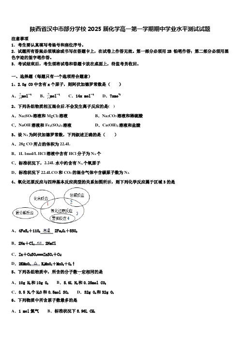 陕西省汉中市部分学校2025届化学高一第一学期期中学业水平测试试题含解析